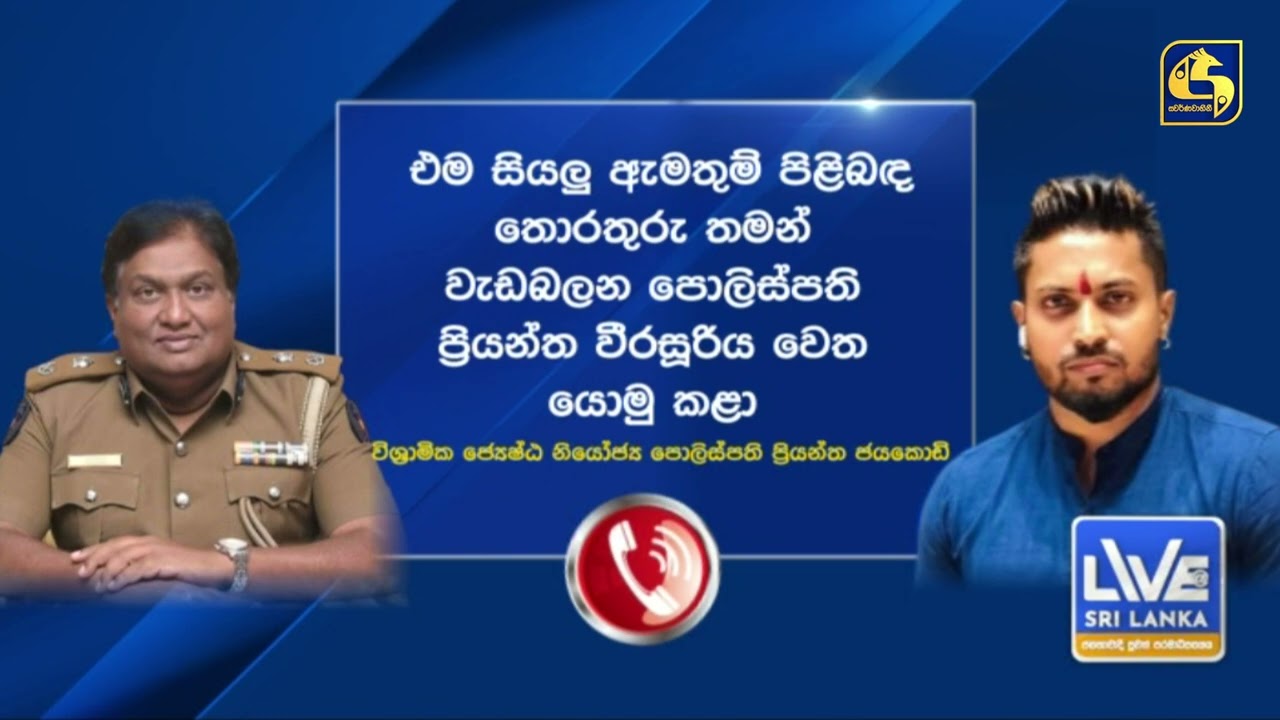 නියෝජ්‍ය පොලිස්පතිගේ බොක්ක රත්කළ Call එක - අන්තිමට වැඩේ CID එකටම ගිහින්