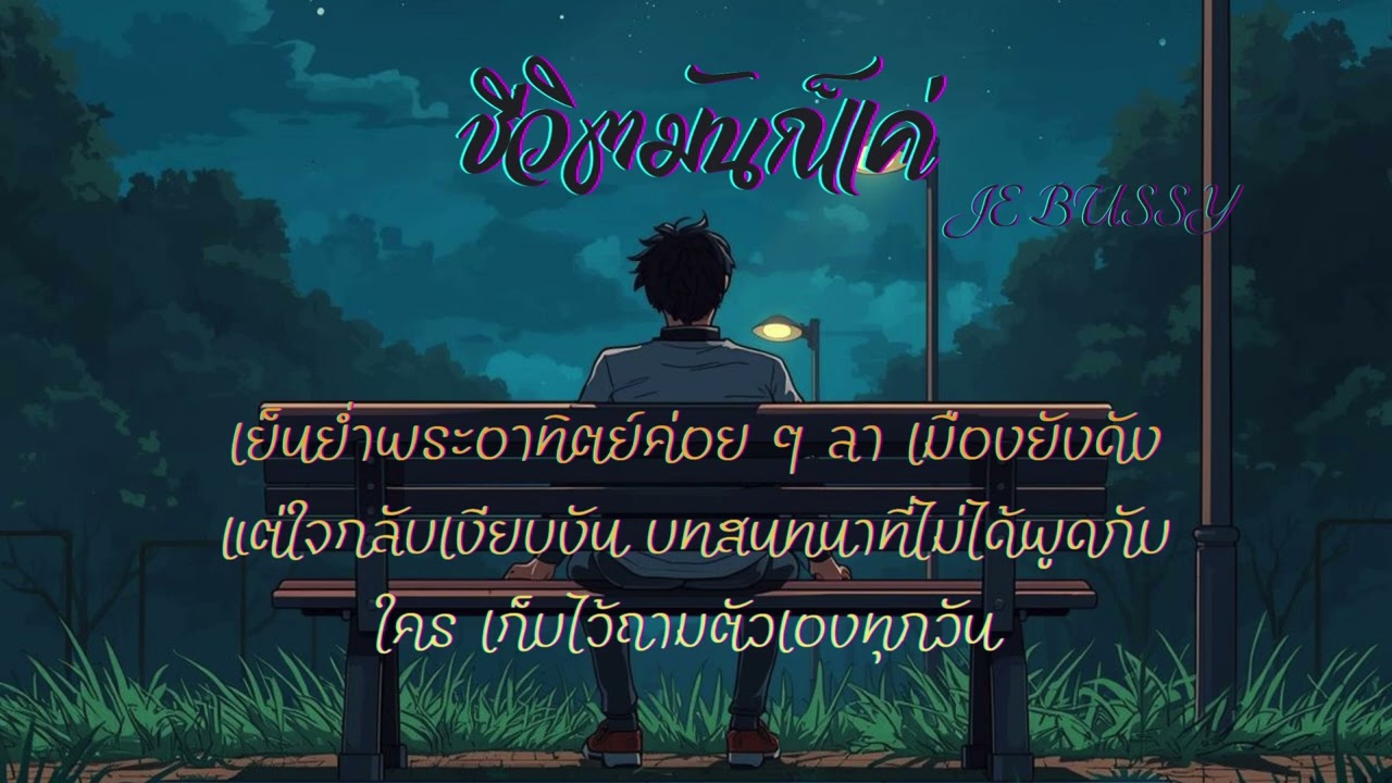 ชีวิตมันก็แค่  BY-(JE BUSSY )lyrics เนื้อเพลง