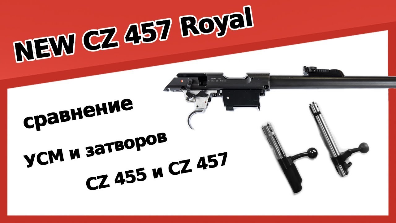 Новинка CZ 457 Royal. Сравнение затворов, УСМ.