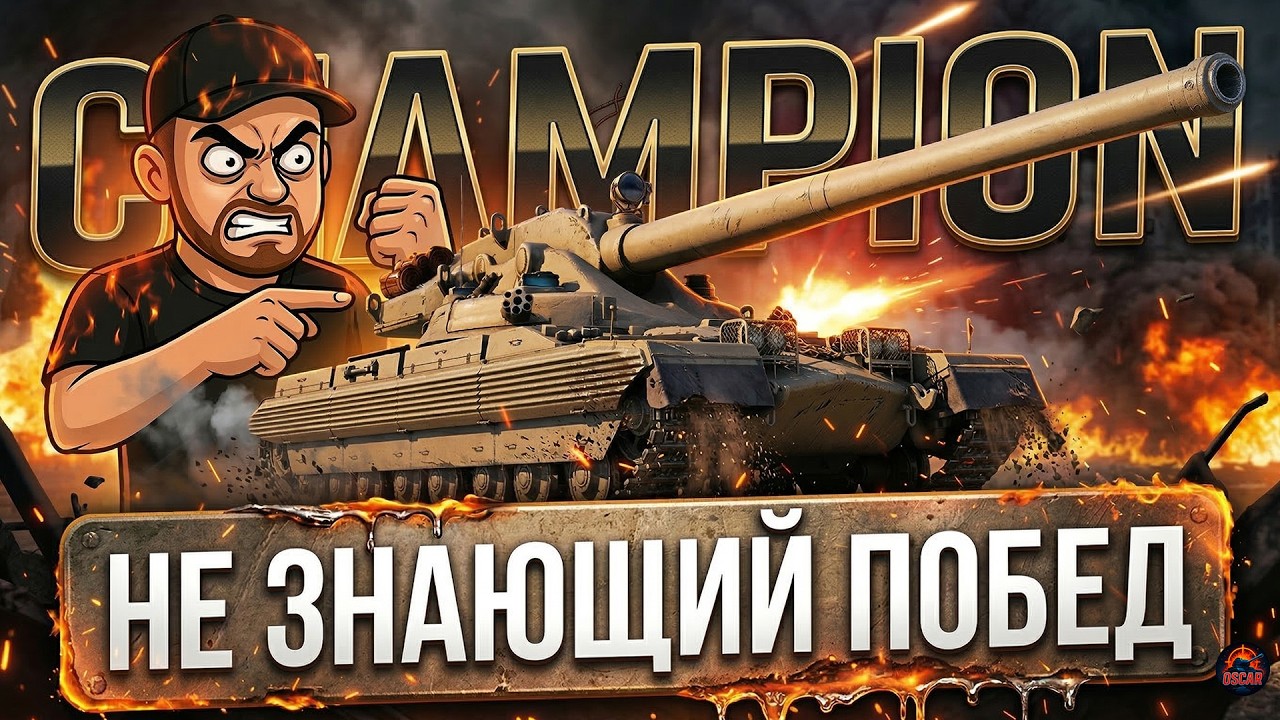 Новый Champion: на что способен тяж 11 уровня в деле? 12.03.26