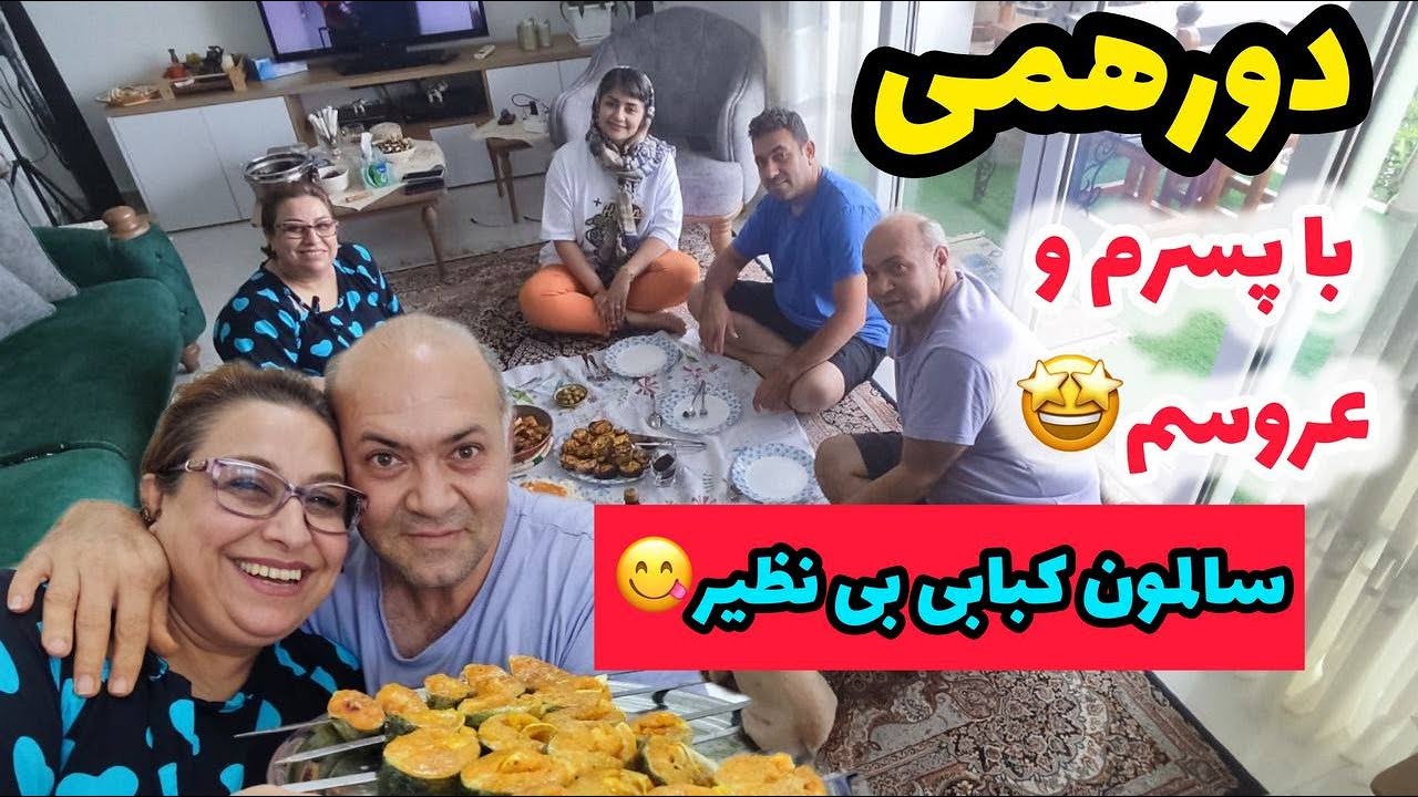 ولاگ دورهمی و مهمونی با پسر و عروسم و نکات طلایی ماهی سالمون کبابی آقا حداد 😊