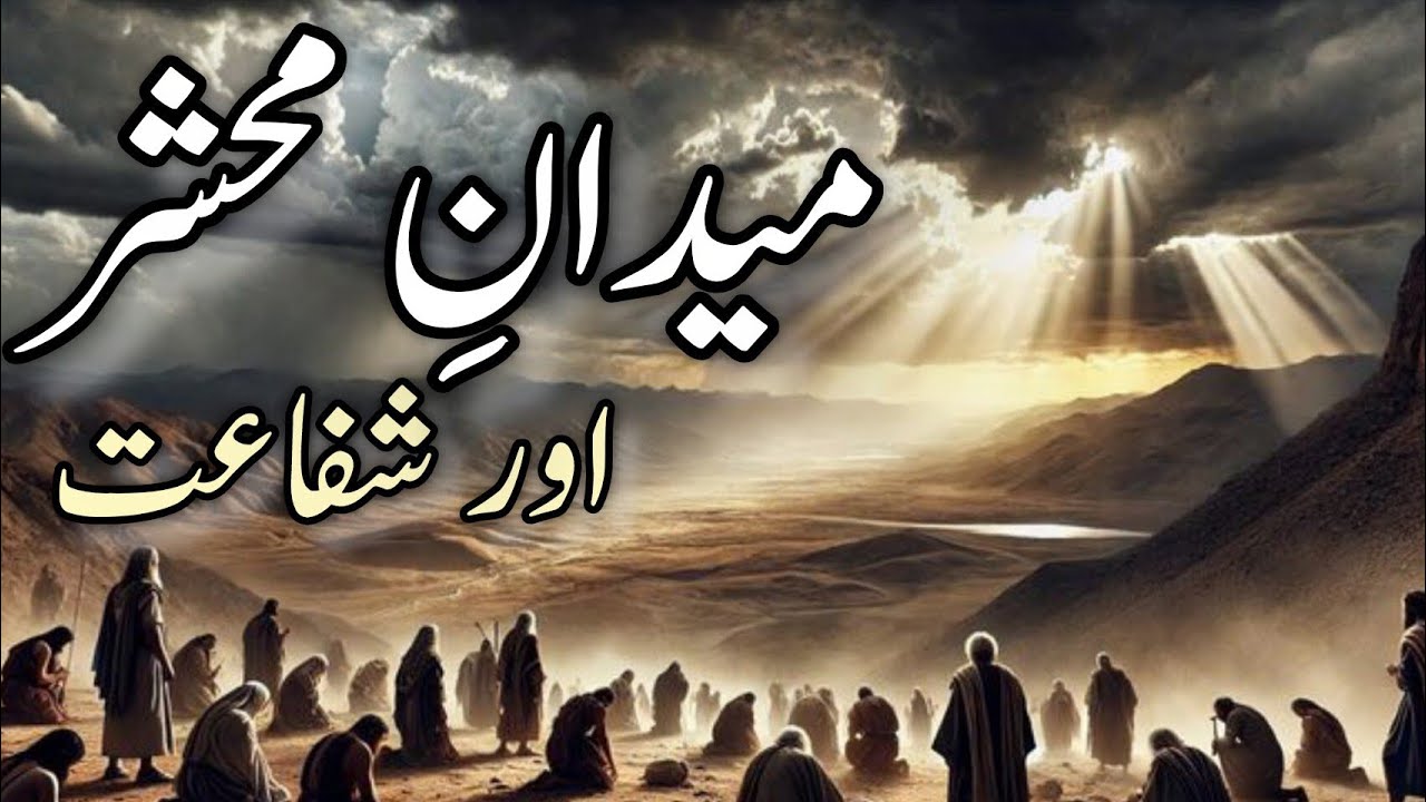 Maidan-e-Hashar || Shifat || Maidan-eMehsar  || Roz-e-Qayamat ||