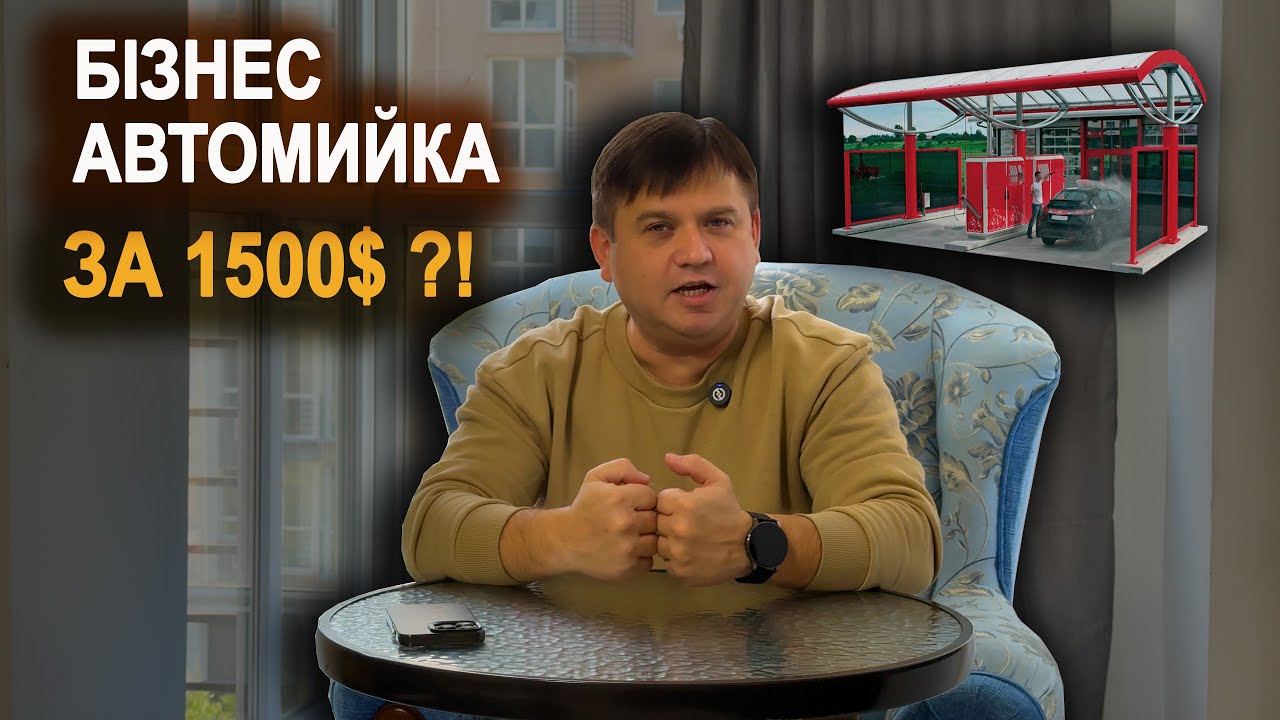 Автомийка самообслуговування 📦 Як стати власником за 1500 $ 💸