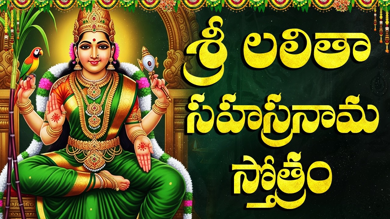 Sri Lalitha Sahasranamam Full Telugu Lyrics | శ్రీ లలిత సహస్రనామం | Powerful Mantras Of Lalitha