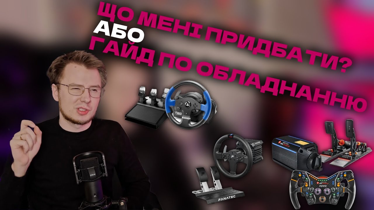 Що придбати в симрейсингу? Гайд по обладнанню з de2ua