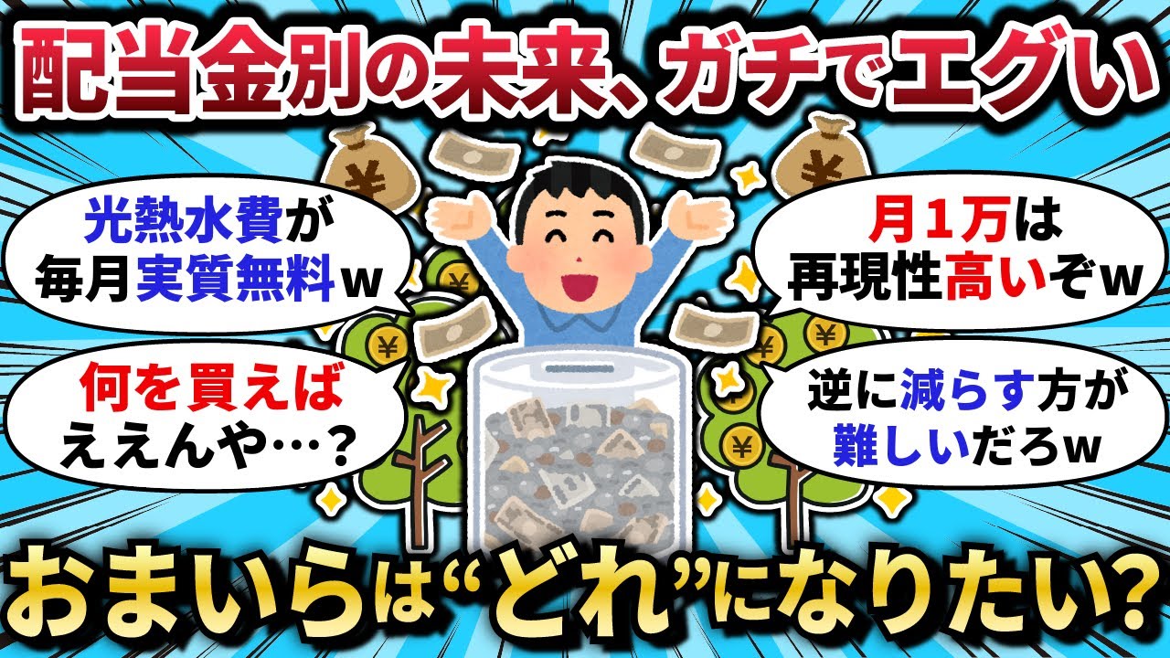 【2chお金スレ】月1000円から月30万円まで、配当金額別の実態や投資先を語ってく！
