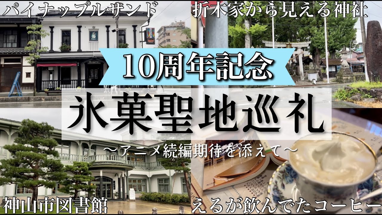 【HYOUKA】氷菓10周年を記念して聖地巡礼してきました！【Real Life】