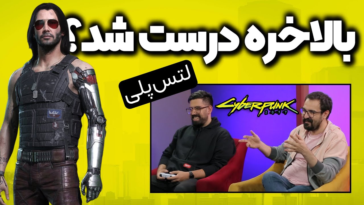 سایبرپانک روی پلی استیشن ۵ چه شکلیه؟ | لتس پلی نسخه نسل نهمی سایبرپانک ۲۰۷۷