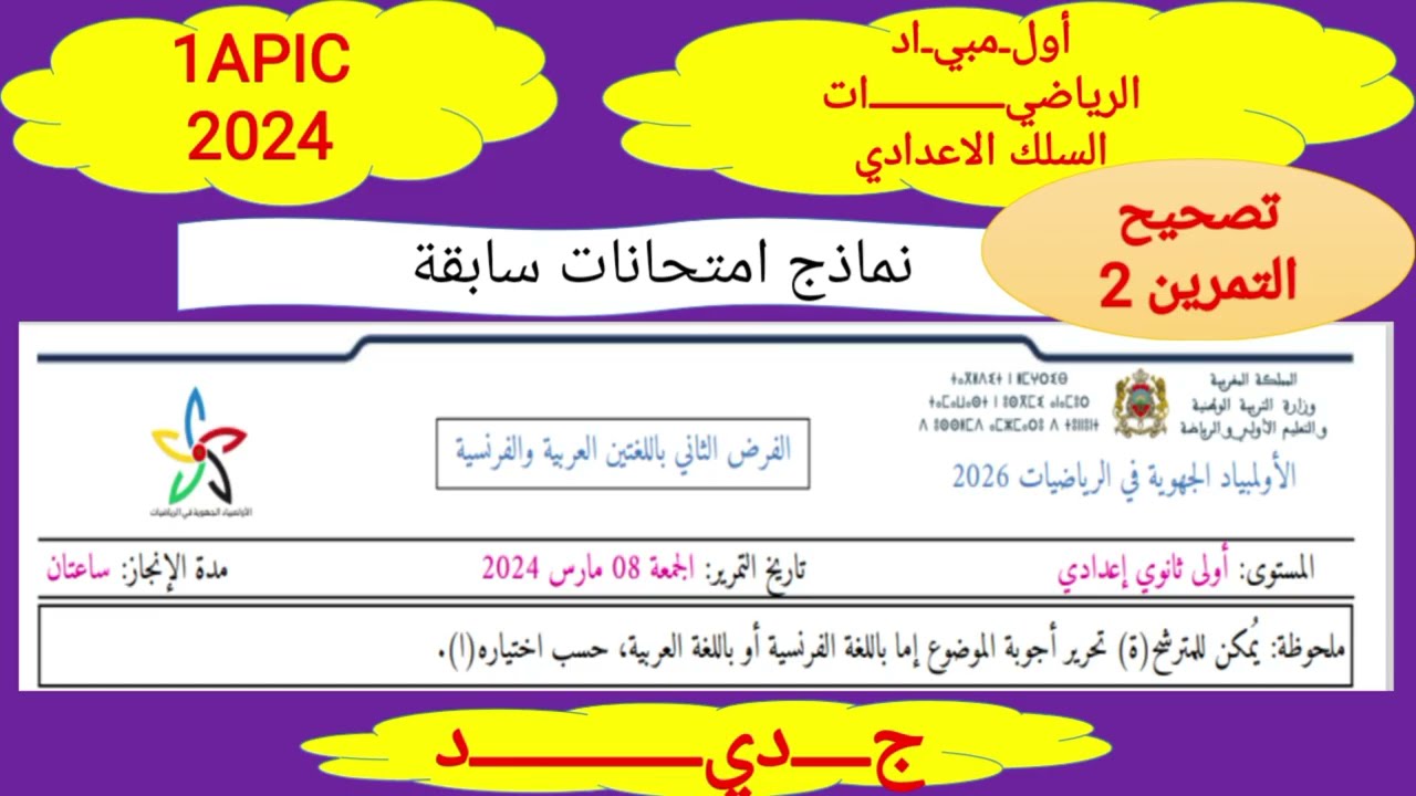 تصحيح التمرين 2  الفرض التاني لاولمبياد الرياضيات الأولى اعدادي  8 مارس 2024