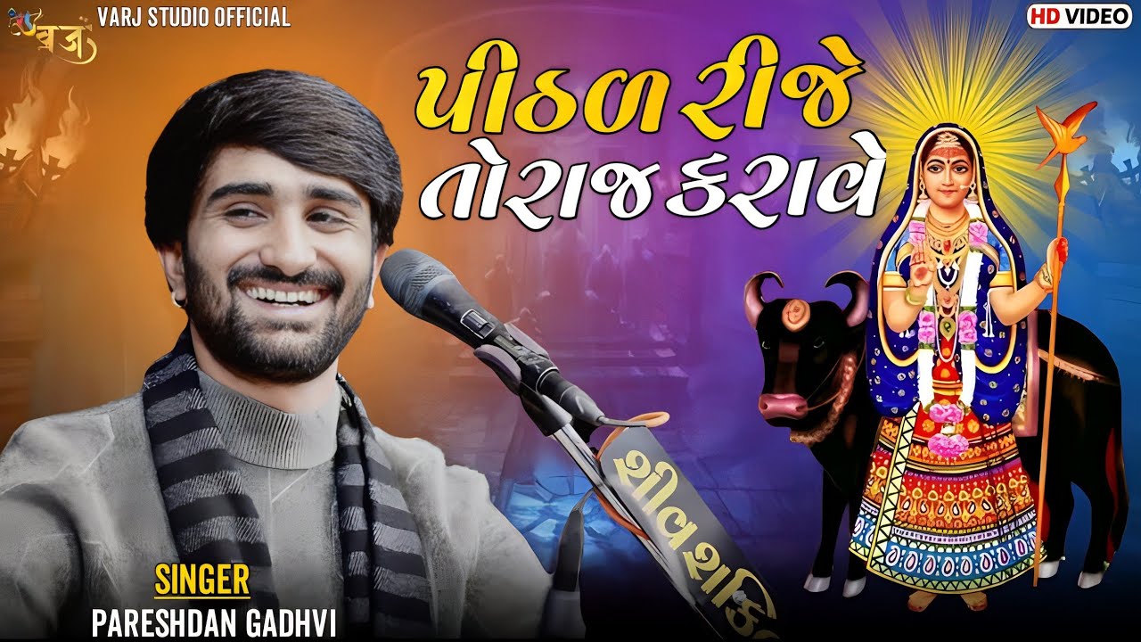Pareshdan Gadhavi ll Pithad rije to raj karave ll પીઠડ રીજે તો રાજ કરાવે ll 2023 ll pareshdan gadhvi