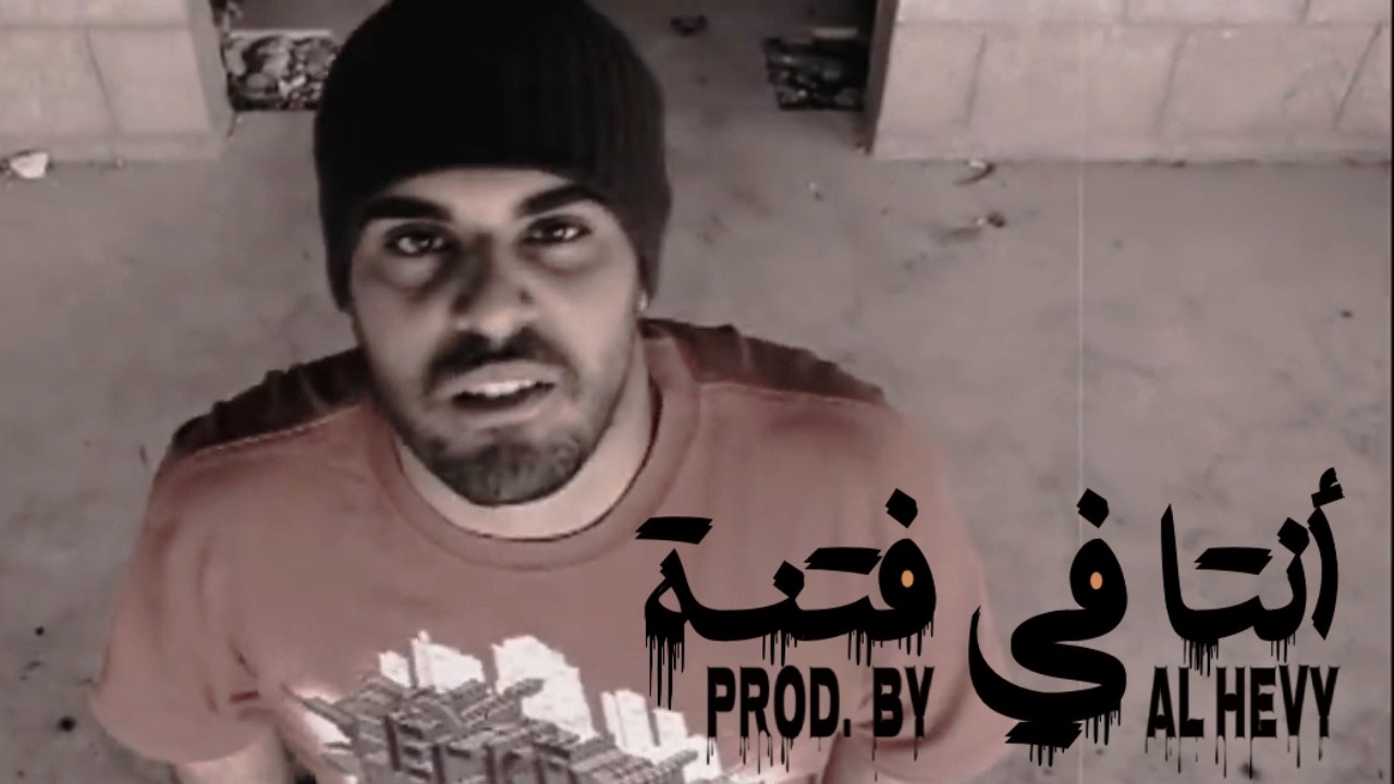 2.Al Hevy- Anta fe fetna ( Prod. By Al Hevy ) | الهيڤي- أنتا في فتنة