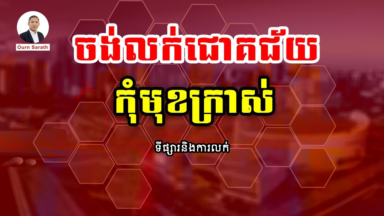 ចង់លក់ជោគជ័យ កុំមុខក្រាស់
