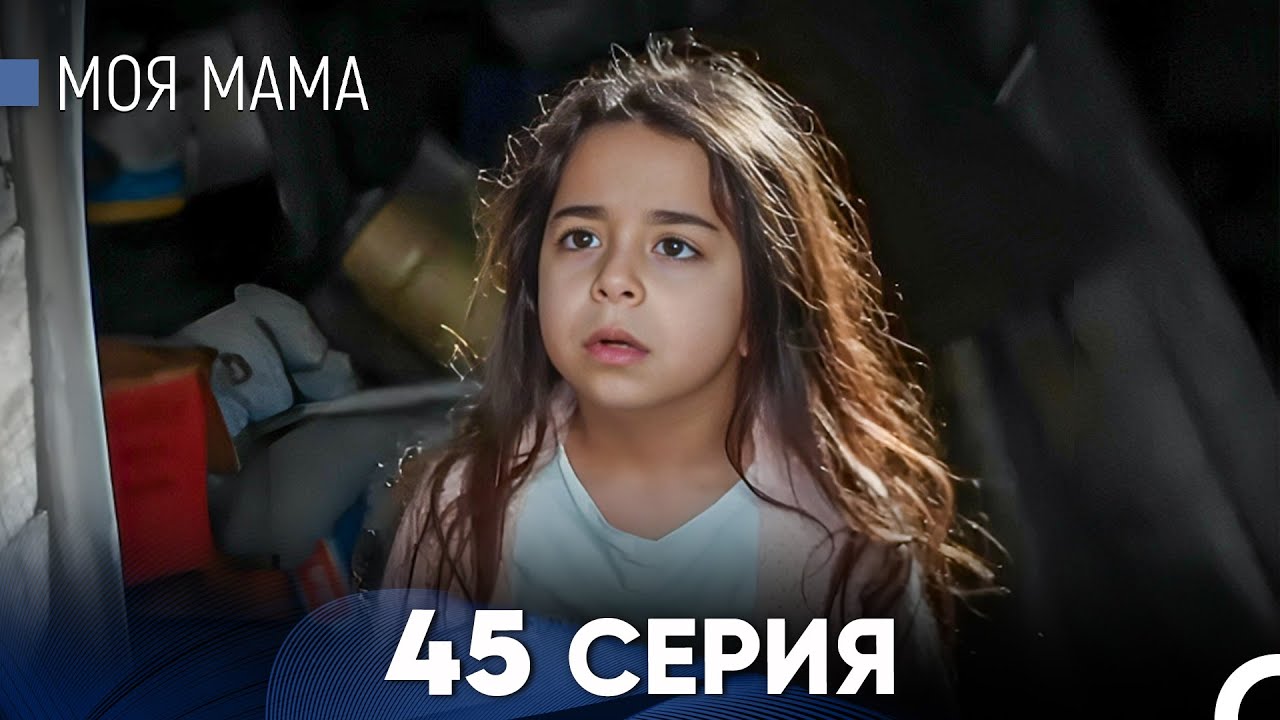 Моя мама 45 Серия (русский дубляж) - FULL HD