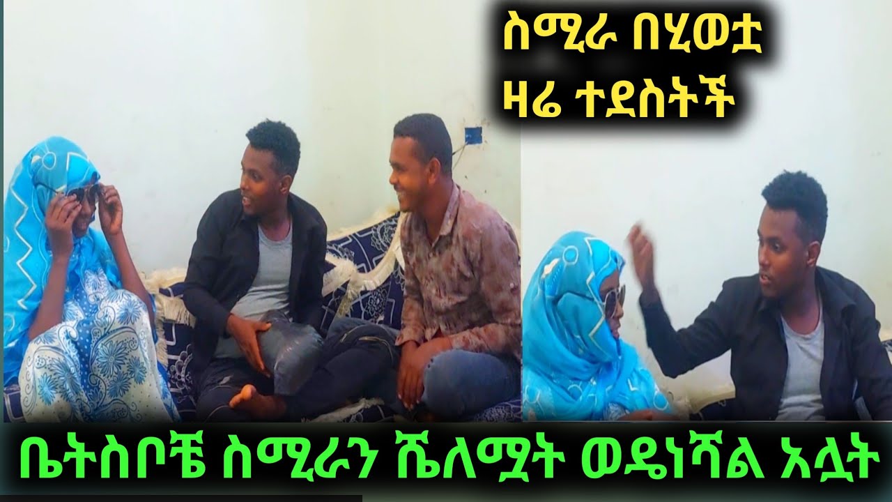 ቤትስቦቼ ስሚራን ሼለሟት በሂወቷ ዛሬ ተደስትች