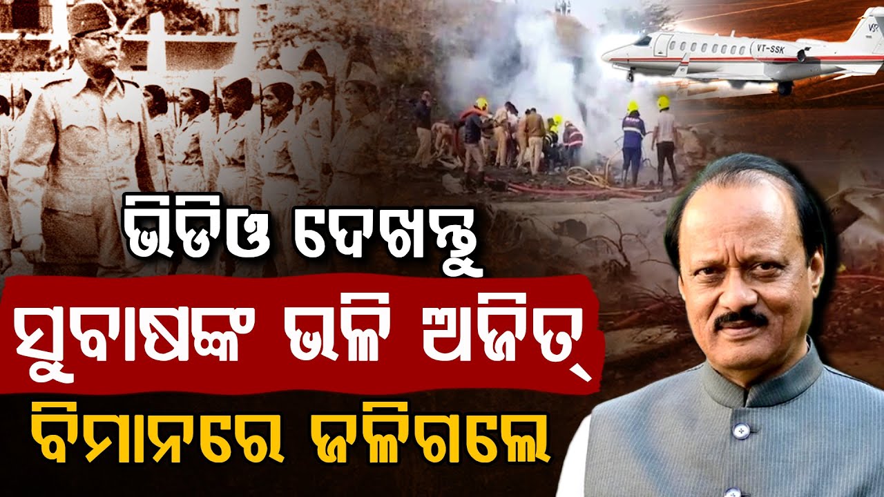 ସୁବାଷ ବୋଷଙ୍କ ଭଳି ପୁଣିଥରେ ବିମାନ ଦୁର୍ଘଟଣା !!! | Ajit Pawar | Maharashtra | Plane Crash | Argus Digital
