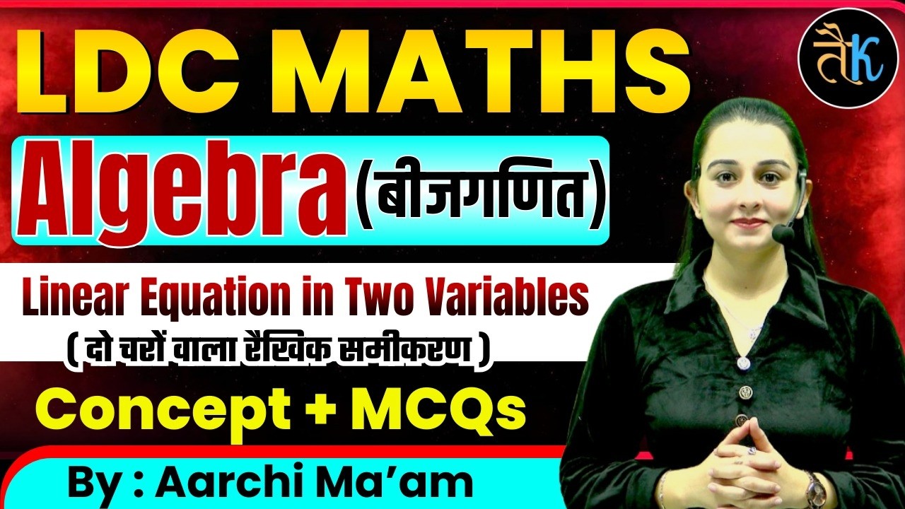 LDC Exam 2026 |Maths-दो चरों वाला रैखिक समीकरण | LDC 2026 Maths Online Classes |बीजगणित Aarchi ma'am
