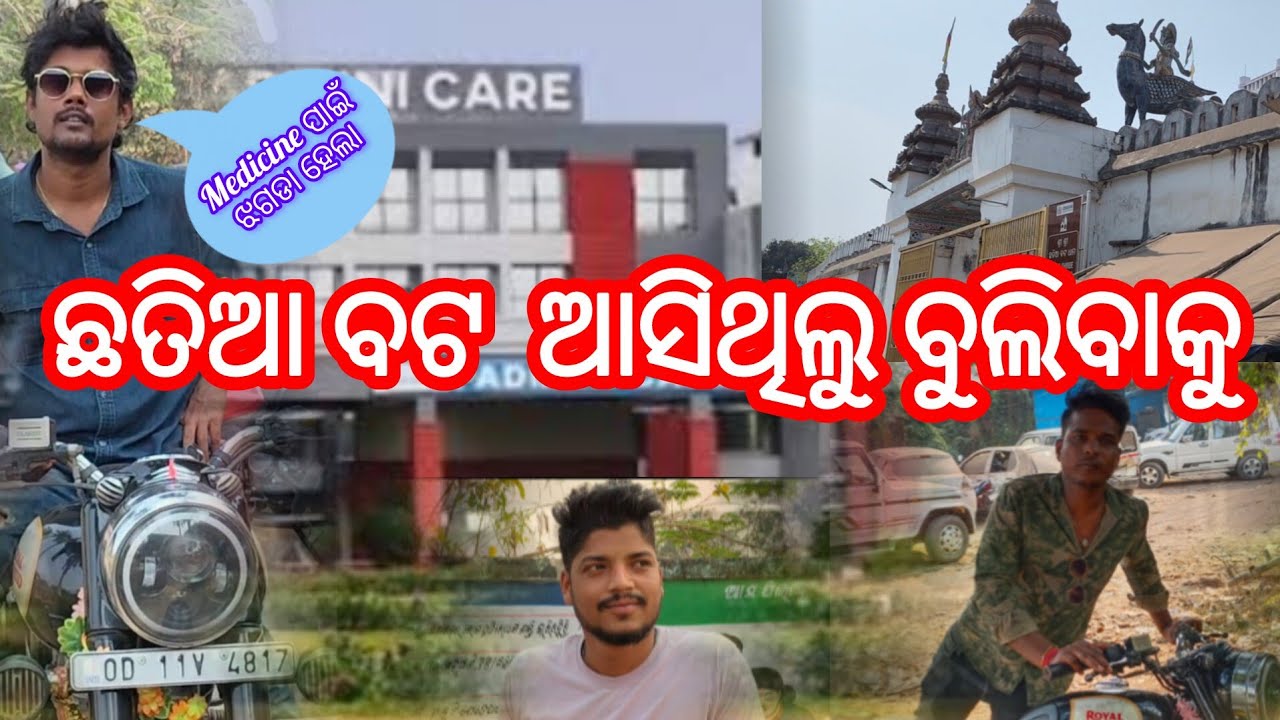 ଛତିଆ ବଟ ଆସିଥିଲୁ ବୁଲିବାକୁ।।@Bikashlifestyle5 
