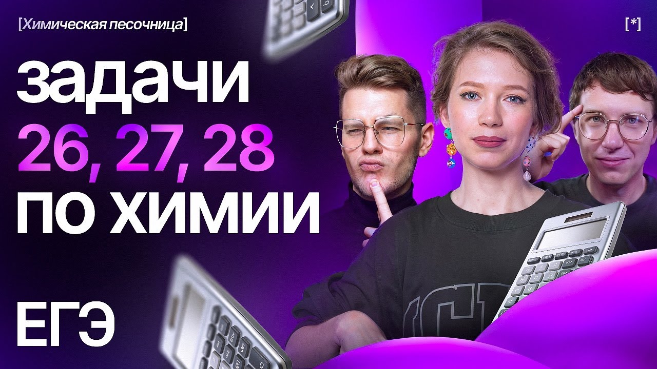 Задачи 26, 27, 28 ЕГЭ по химии | Химическая песочница к ЕГЭ-2025 | Степенин и Дацук
