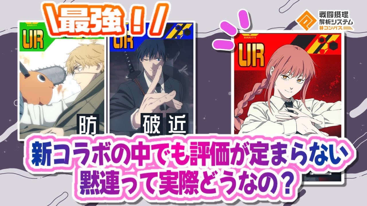 強いには強いんだけ... 評価が定まらない黙連って実際どうなの...？【#コンパス 】