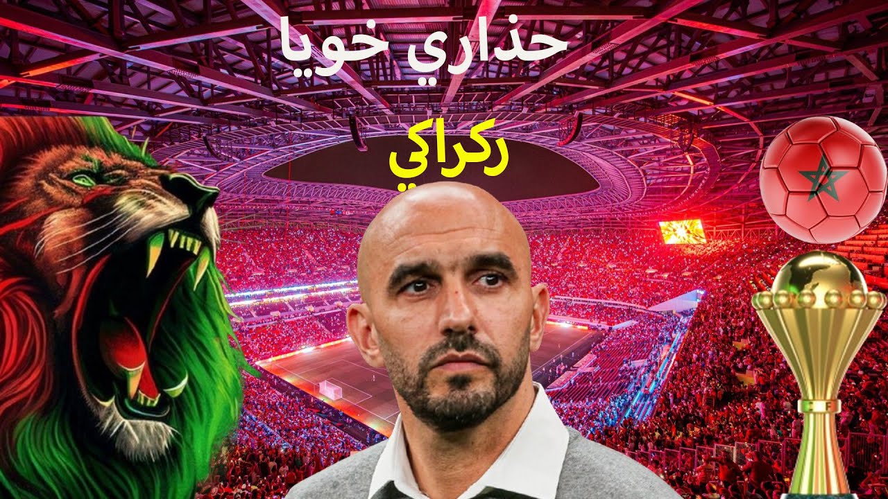 خاص الركراكي يطرق هاد لمسمار....