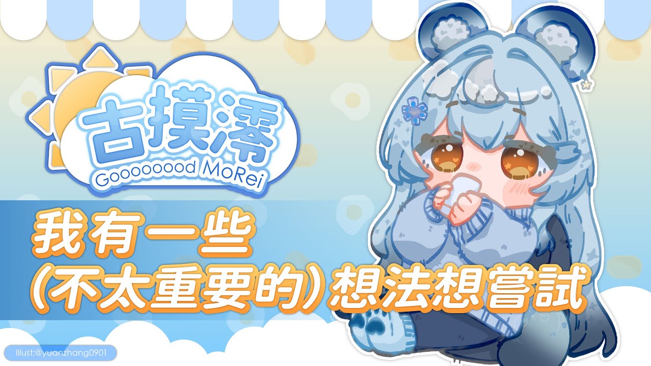 【古摸澪】我有一些（不太重要的）想法想嘗試｜澪Rei