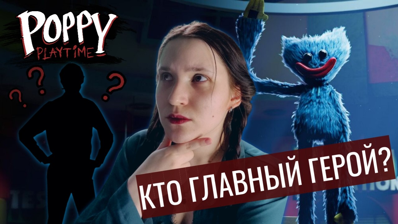 Кажется, я знаю, кто главный герой Poppy Playtime... | Теории по играм