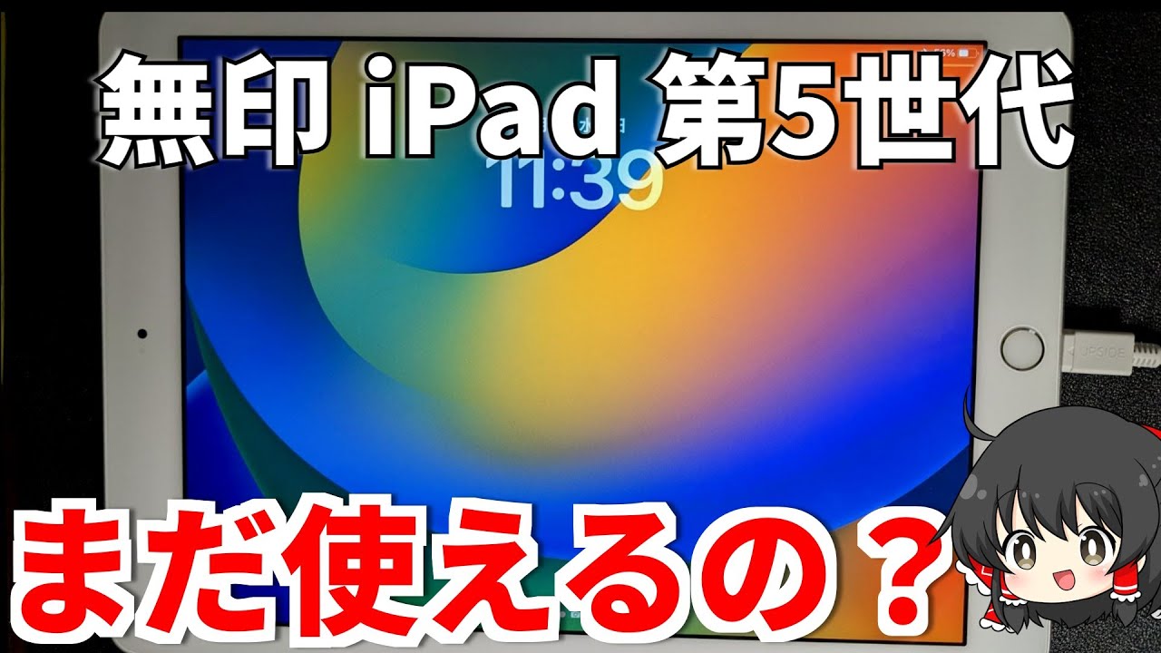 iPad 第5世代は今でも使える！？　【ゆっくり】【iPad 第5世代】