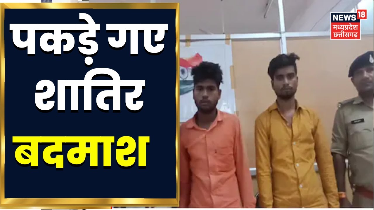Indore Crime News. नामी होटल को बम से उड़ाने की धमकी, Police ने आरोपियों का धर दबोचा