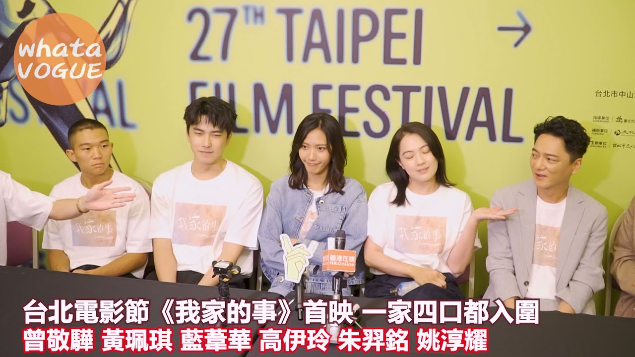台北電影節《我家的事》首映 一家四口都入圍　曾敬驊 黃珮琪 藍葦華 高伊玲 朱羿銘 姚淳耀