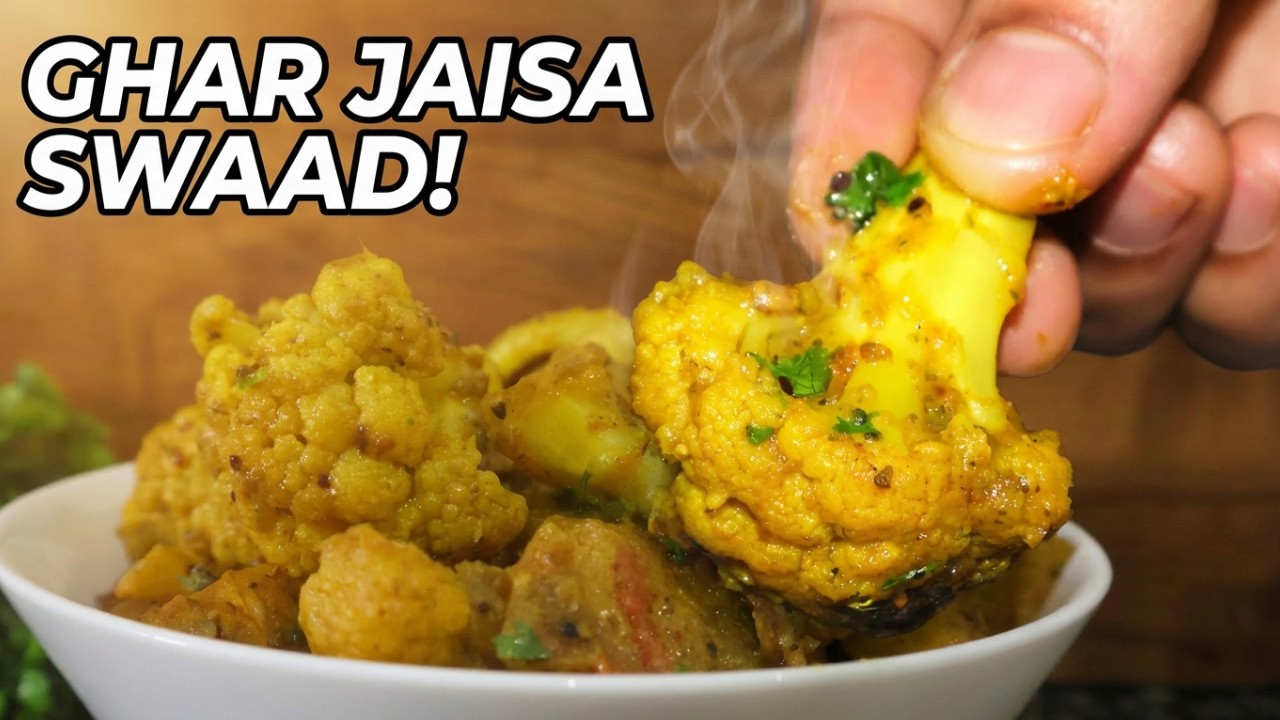 आलू गोभी की सब्जी | Aloo Gobi Ki Sabji | रोज़ाना बनने वाली आलू गोभी की सब्जी | Daily Ghar Style