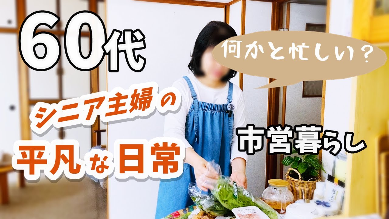 【60代主婦/団地暮らしの日常】モーニングルーティン/購入品紹介/家具の手入れ/料理/ちょっとモヤモヤ