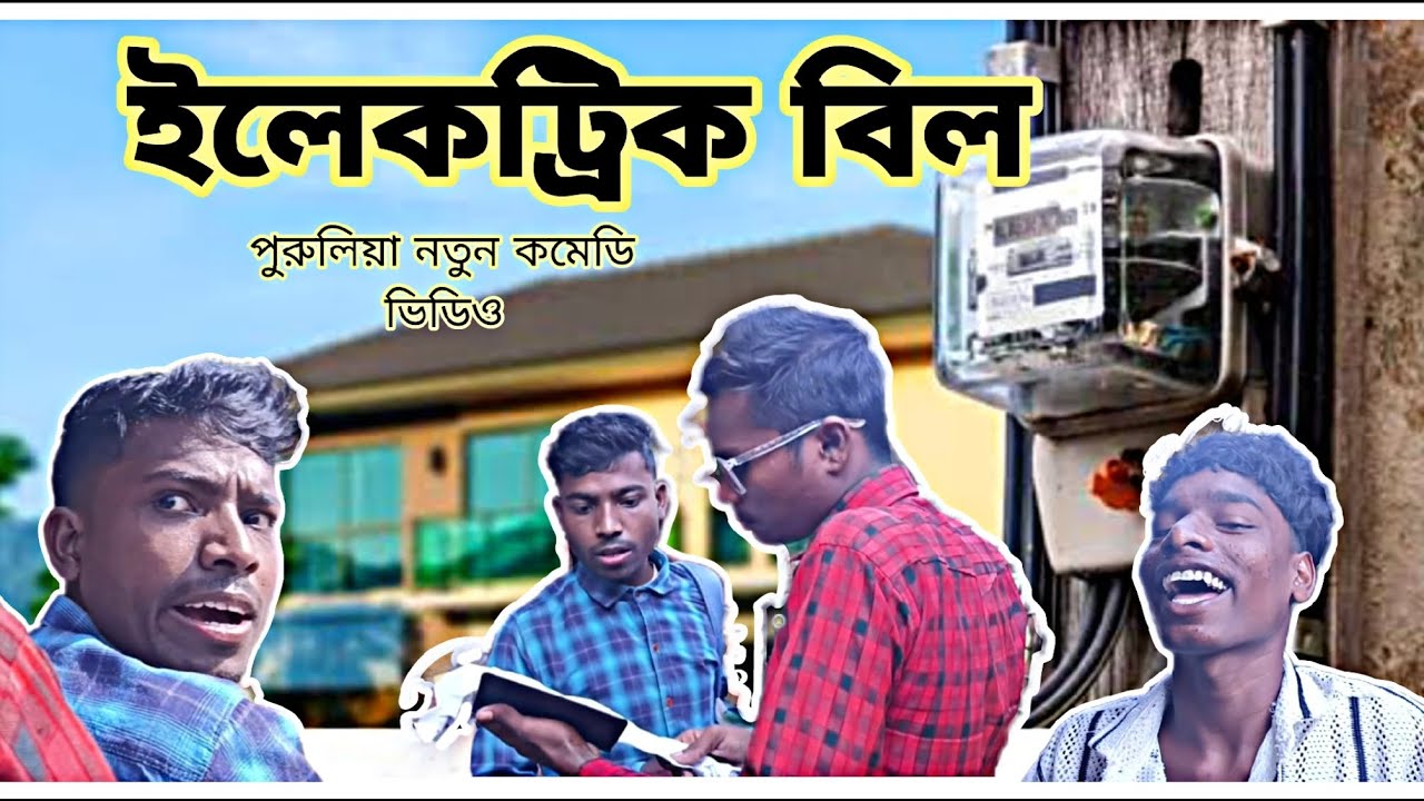 ইলেকট্রিক বিল | Electric bill | New funny video 2025 | Biplab Comedy | Bangla comedy video |