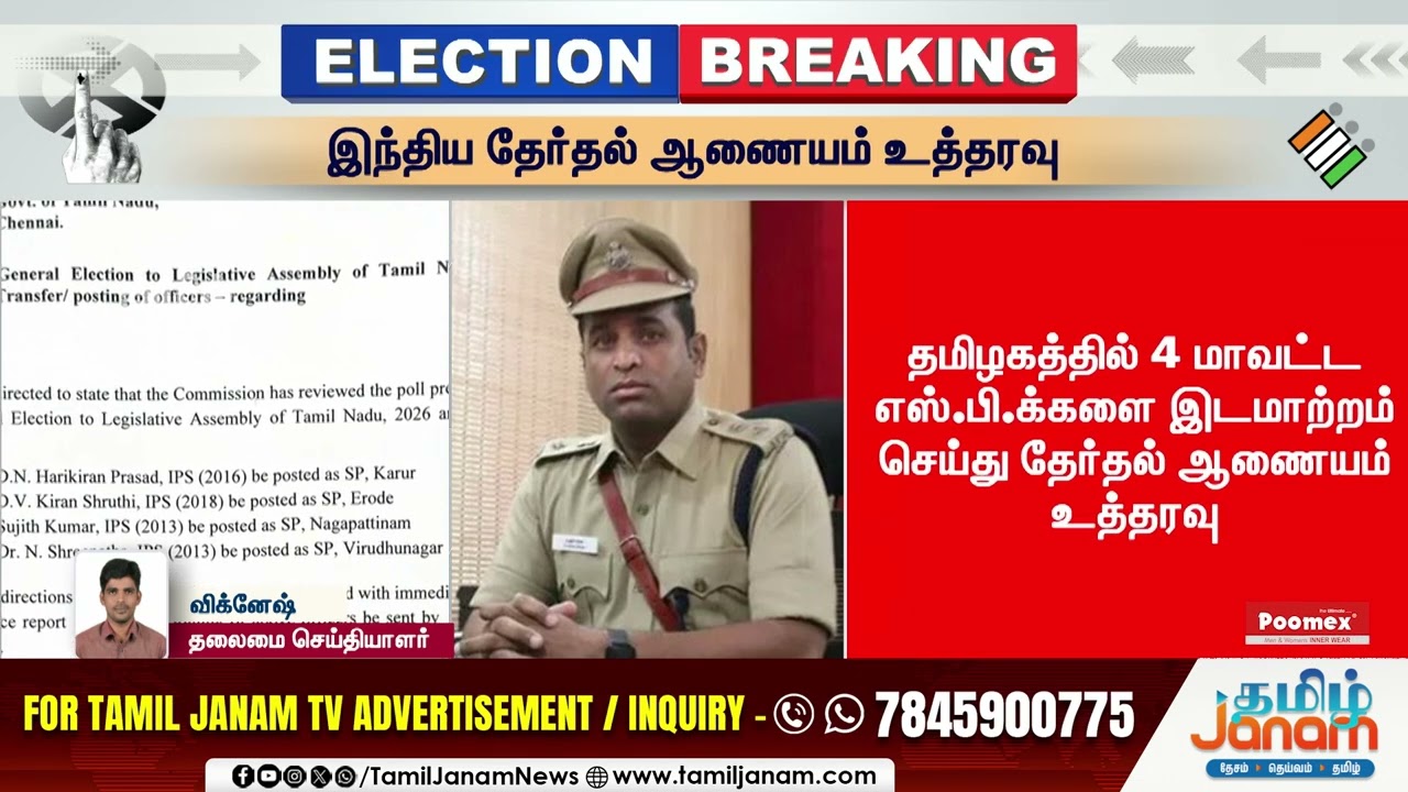 Tamilnadu | தமிழகத்தில் SP-க்கள் திடீர் மாற்றம்..! தேர்தல் ஆணையம் அதிரடி உத்தரவு