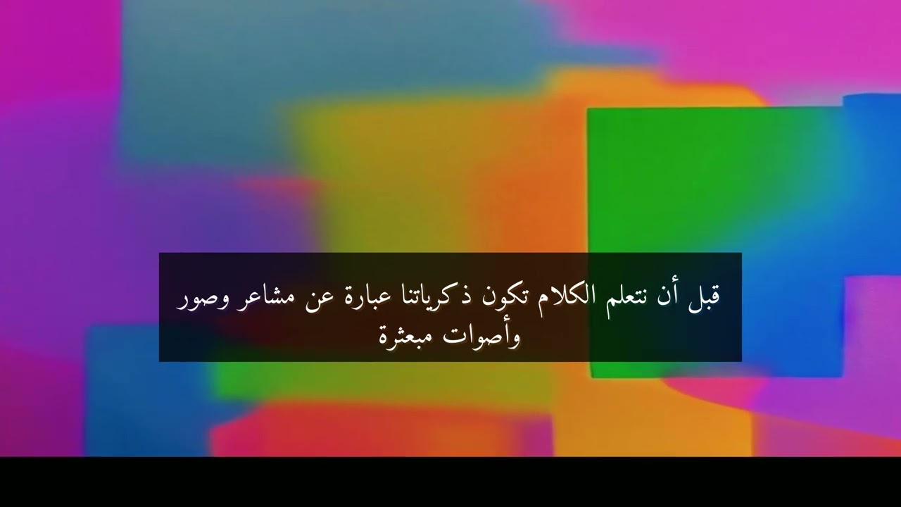 لغز النسيان: لماذا لا نتذكر طفولتنا المبكرة؟