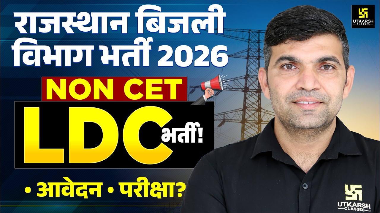 Rajasthan Bijli Vibhag Recruitment 2026 | NON CET LDC भर्ती | आवेदन प्रक्रिया | Narendra Sir