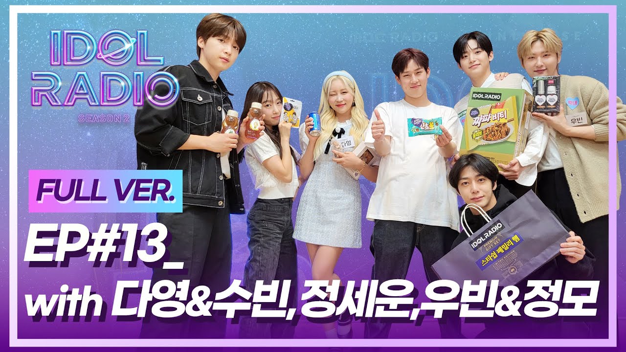 [FULL] EP#13. 사랑의 꿀센터🥰 (with 우주소녀 다영&수빈, 정세운, 크래비티 우빈&정모)