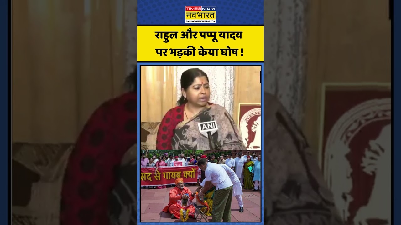 राहुल गांधी-पप्पू यादव पर FIR की मांग पर बोली केया घोष #rahulgandhi #pappuyadav #keyagosh #bjp