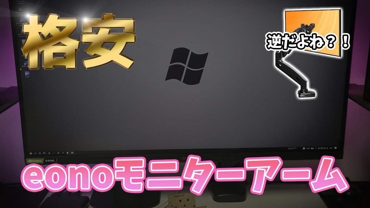 【格安モニターアーム】Amazonブランドのeonoモニターアームを開封レビューするよ【amazonさん商品ページの写真、逆ですよ】