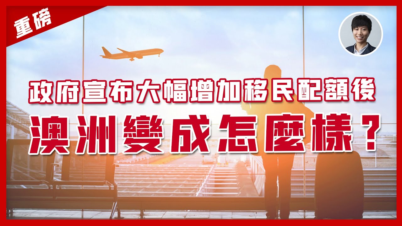 破天荒宣布大幅增加移民配額後，澳洲變成了這樣。。。｜新移民及本地居民如何受影響？丨澳洲投資移民｜澳洲移民買樓｜香港人移民澳洲生活 |澳洲買樓睇樓丨澳洲買樓丨澳洲Alison老師
