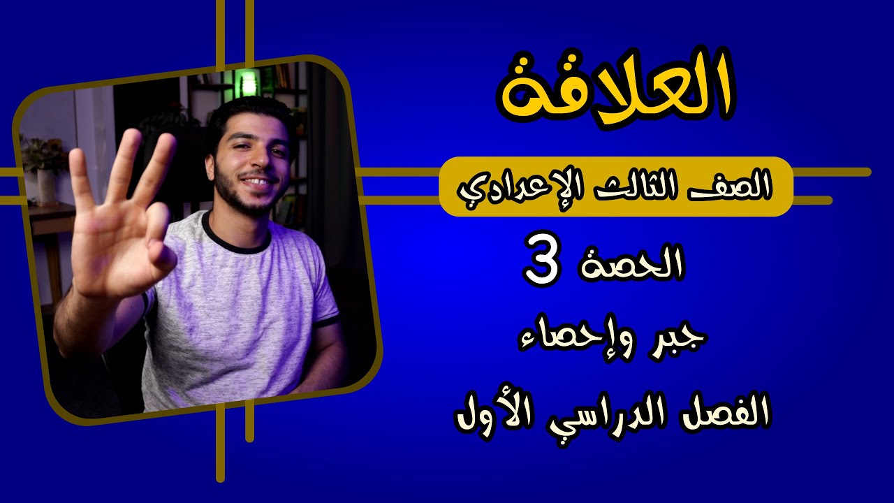 العلاقة | الحصة 3 | جبر | رياضيات 3 إعدادي الترم 1