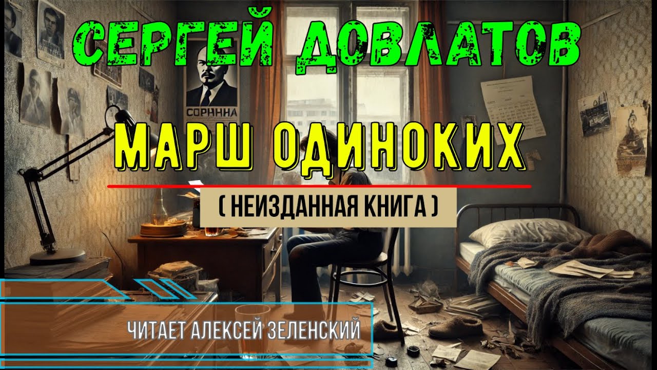 Сергей Довлатов  