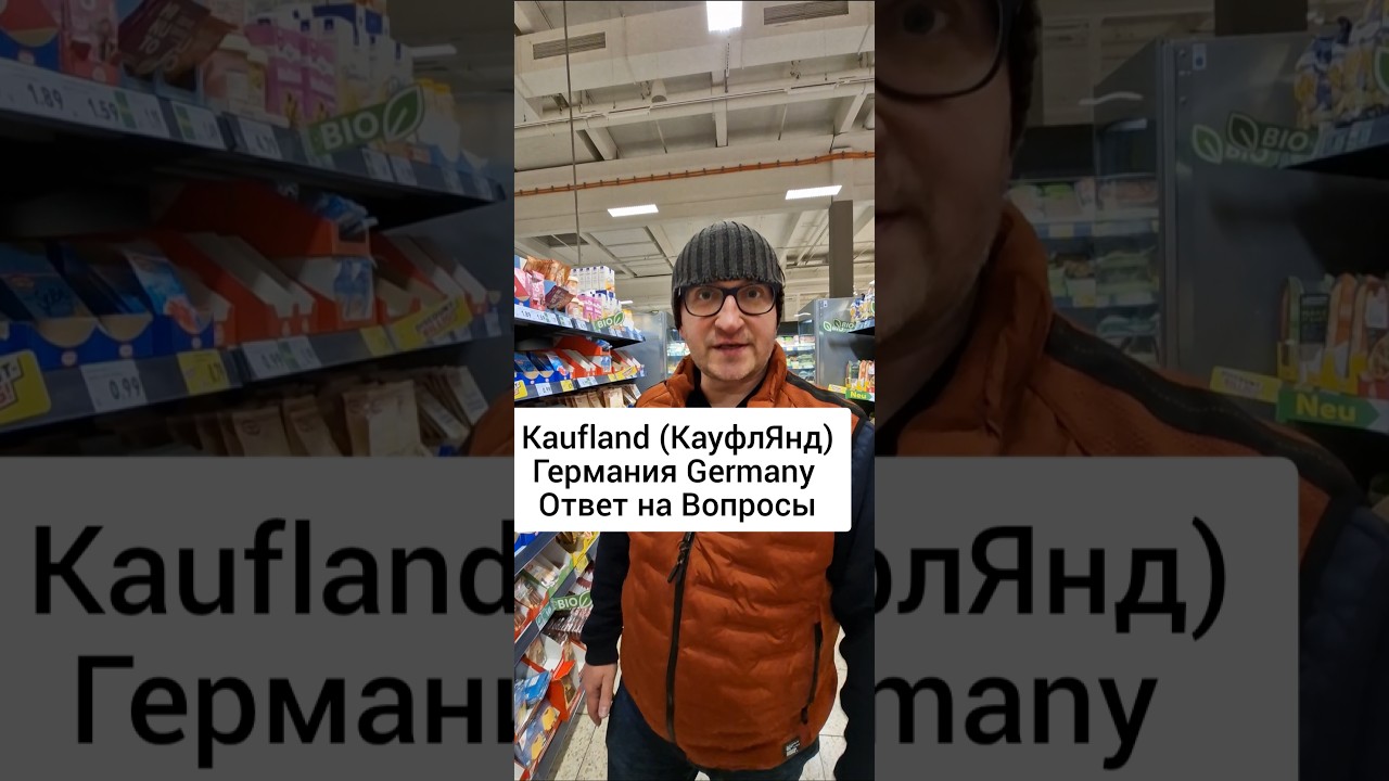 Продукты в Германии КауфлЯнд Ответ на Вопросы часть 10 интересно #kaufland #Germany #me #Deutschland