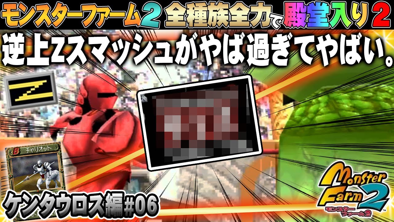 【移植版 MF2】全種族全力で殿堂入りに挑戦する！シーズン２ #ケンタウロス編06【モンスターファーム2】part187