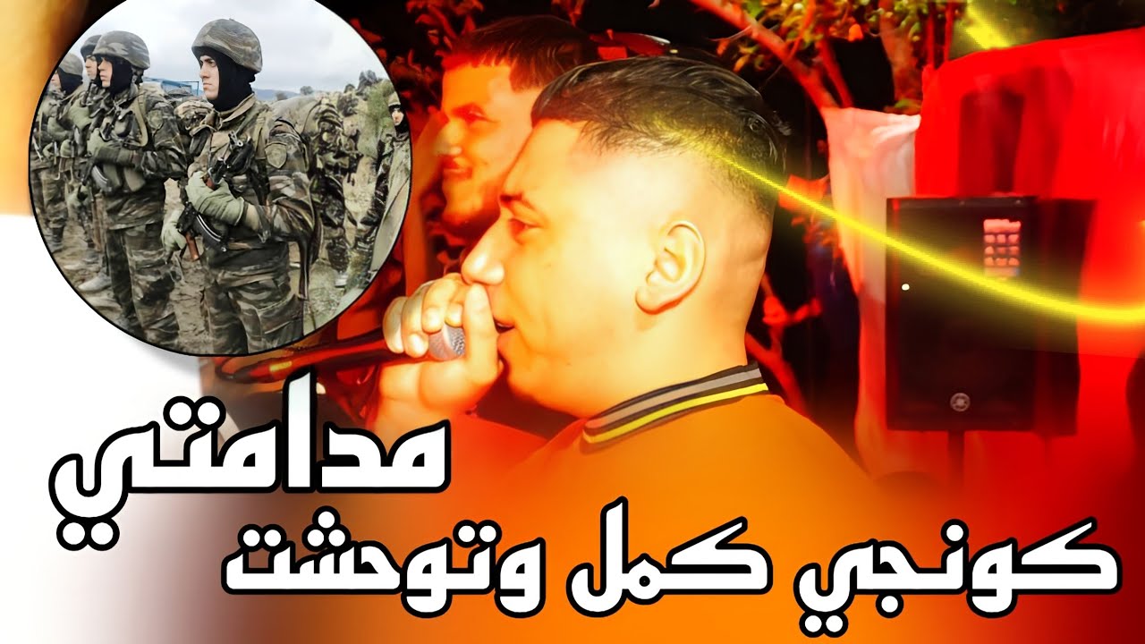 أغنية 💪كونجي كمل توحشت مدامتي يبدع شيخ علي مجاجي أغنية جديدة  jadid Cheikh Ali madjadji