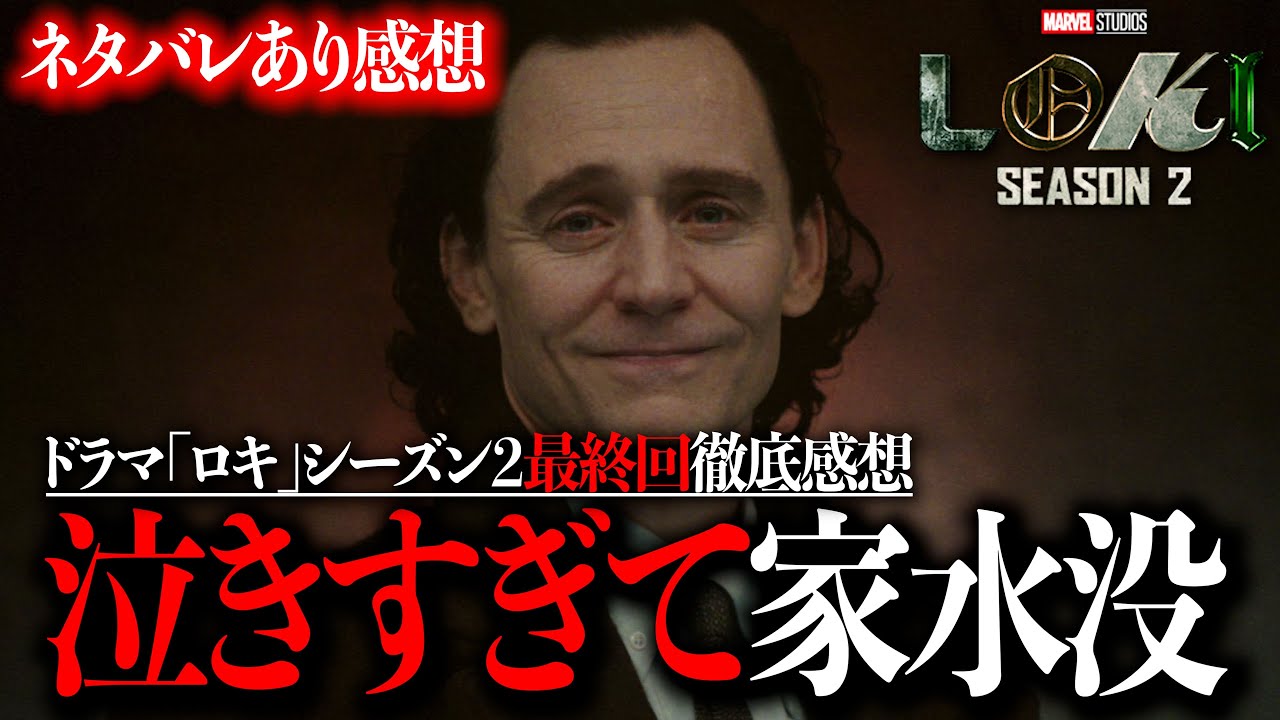 ~ドラマ「ロキ」シーズン２最終回徹底感想~衝撃の終わりに言葉を失ってしまった...【MCU/アメコミ/マーベル/アベンジャーズ/アイアンマン】