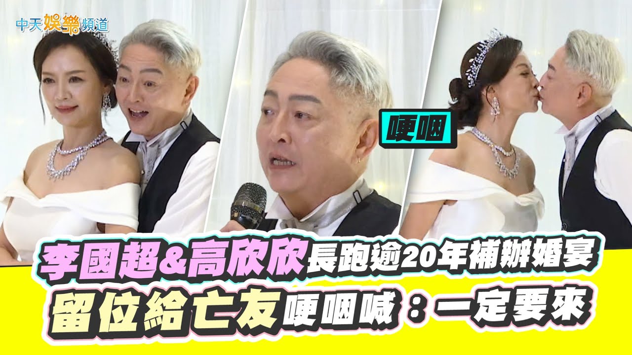 【撩星聞】李國超&高欣欣長跑逾20年補辦婚宴 留位給亡友哽咽喊：一定要來
