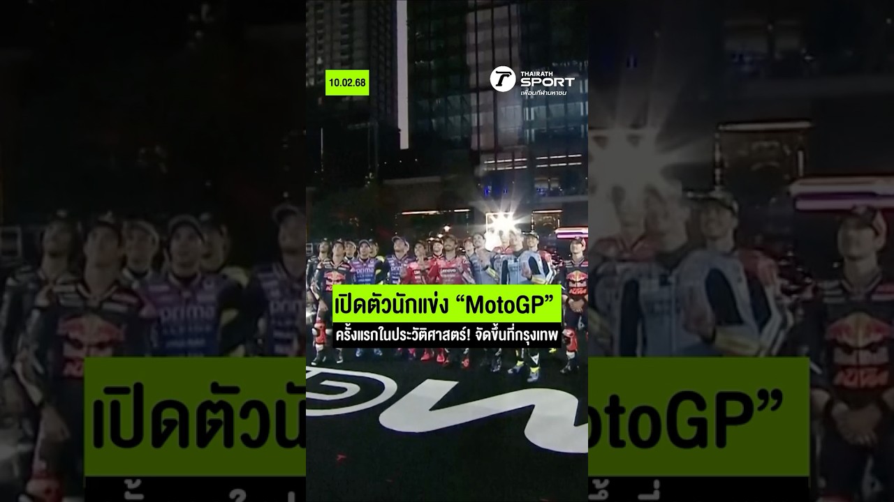 เปิดตัวนักแข่ง &ldquo;MotoGP&rdquo; ครั้งแรกในประวัติศาสตร์! จัดขึ้นที่กรุงเทพ  I #shots