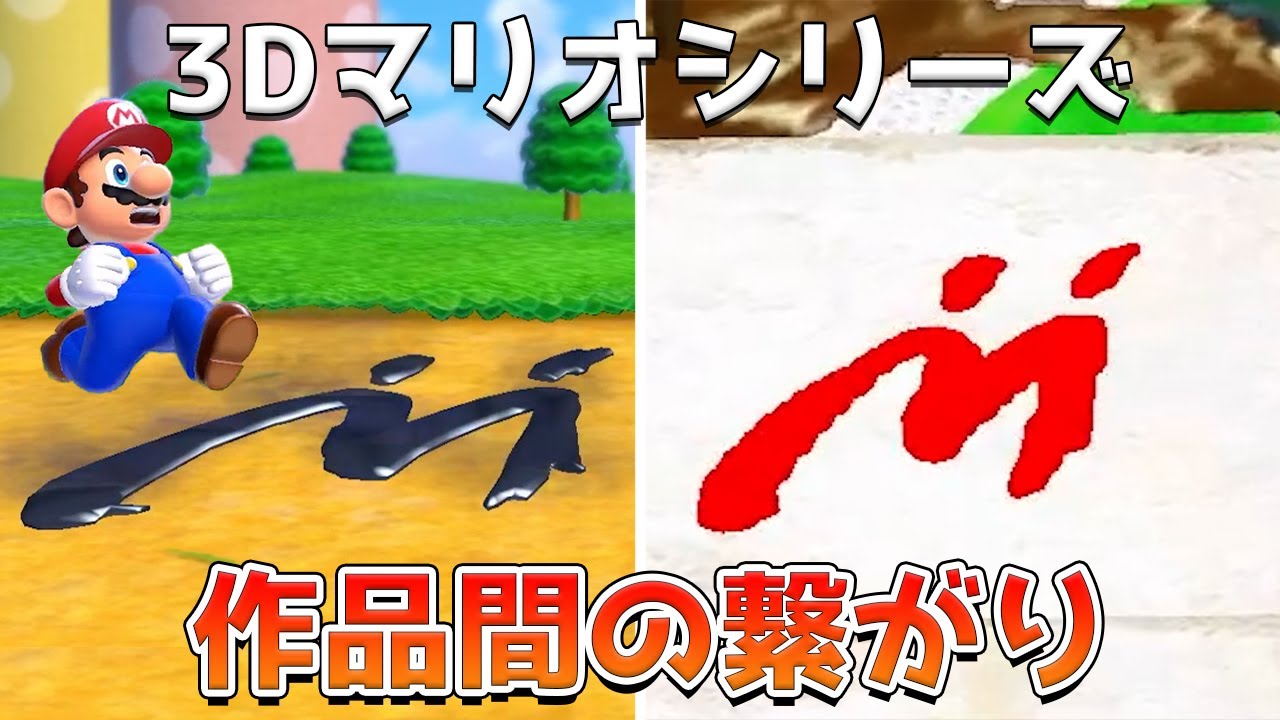 歴代3Dマリオに隠された作品間の繋がり集