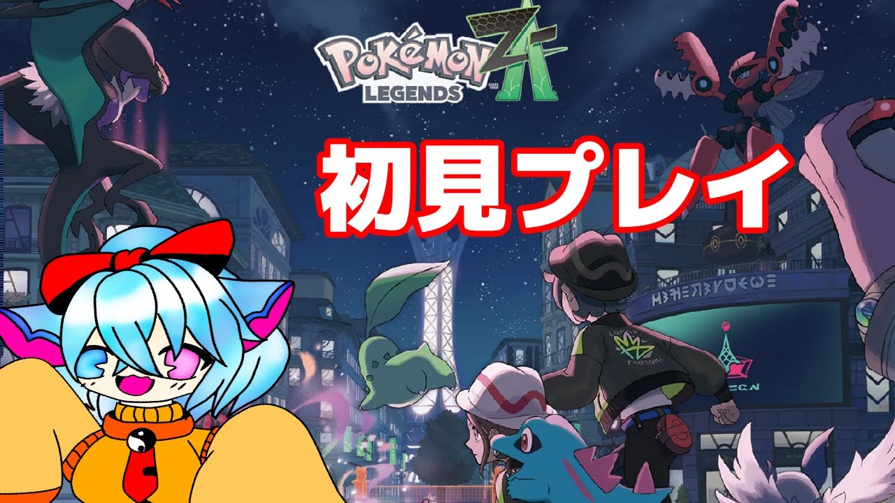 完全初見！ポケモンZA！遊んで参ります！【ポケモンレジェンズゼットエー】＃07