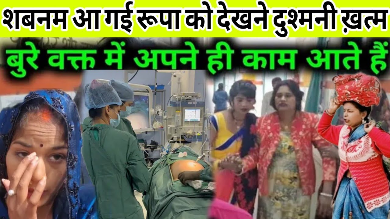 बुरे वक्त में काम आ गई शबनम रूपा को आई देखने दुश्मनी खत्म 😭@Gaon_Ki_Rupa 